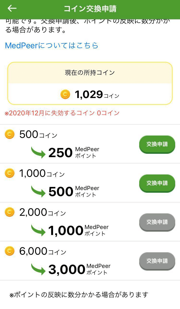 MedLedgeコインのMedPeerポイントへの交換方法について｜MedLedge（メドレッジ）クイズで学べる医療知識