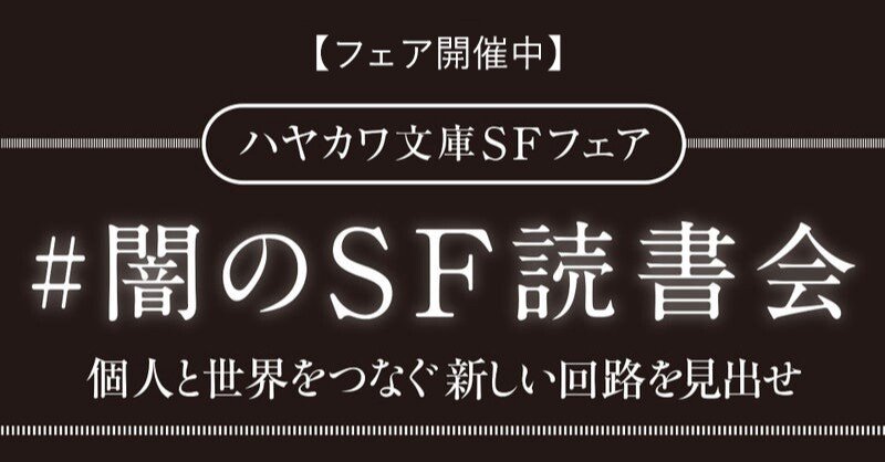 フェア開催中】個人と世界をつなぐ新しい回路をSFに見出す