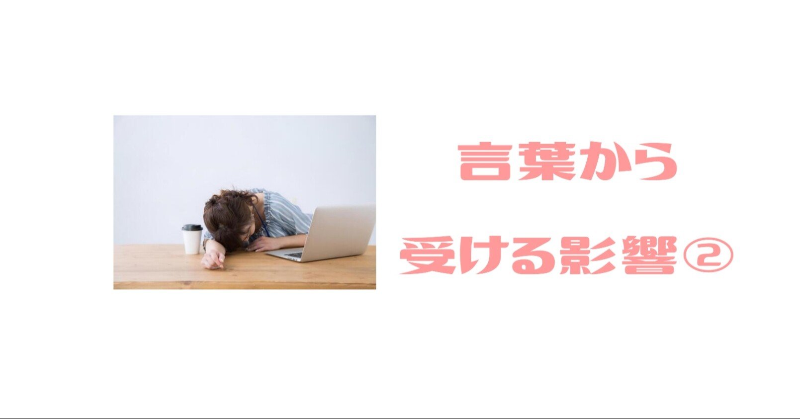 言葉から受ける影響 渡邉雅美 Note 言葉から受ける影響 渡邉雅美 Note