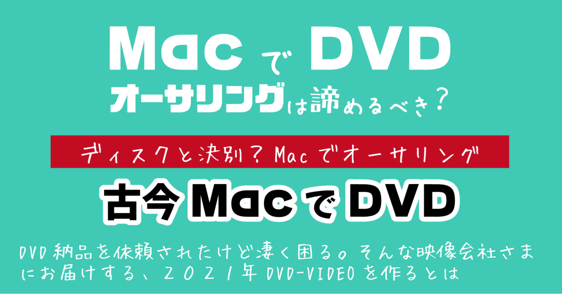 Dvdオーサリング Macでdvd オーサリングは諦めるべき 21 Dvd即日コピー専門店 アイブライト 重蔵の修行部屋 Note