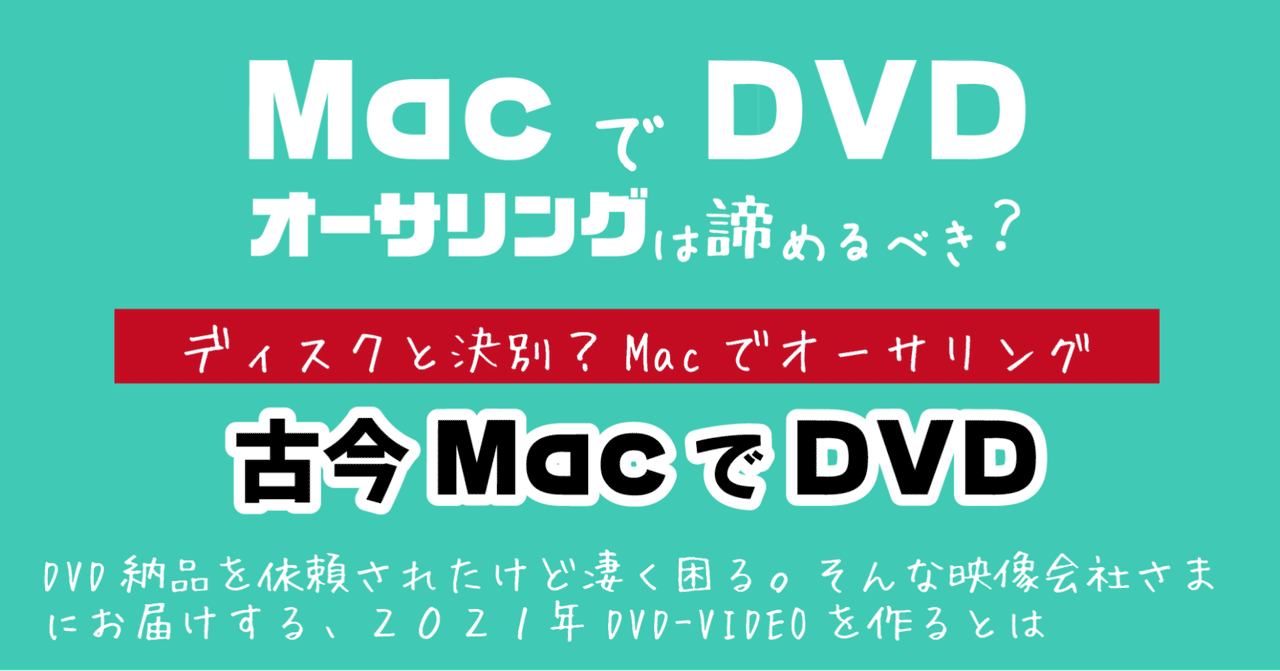 ⬛DVDオーサリング MacでDVD オーサリングは諦めるべき？2021｜DVD即日コピー専門店＠アイブライト 重蔵の修行部屋