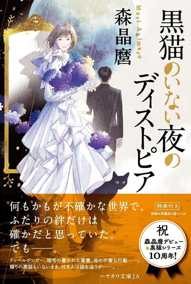 祝 デビュー10周年 森晶麿 黒猫 探偵 シリーズ最新刊5 18同時刊行 Hayakawa Books Magazines B 祝 デビュー10周年 森晶麿 黒猫 探偵 シリーズ最新刊5 18同時刊行 Hayakawa Books Magazines B