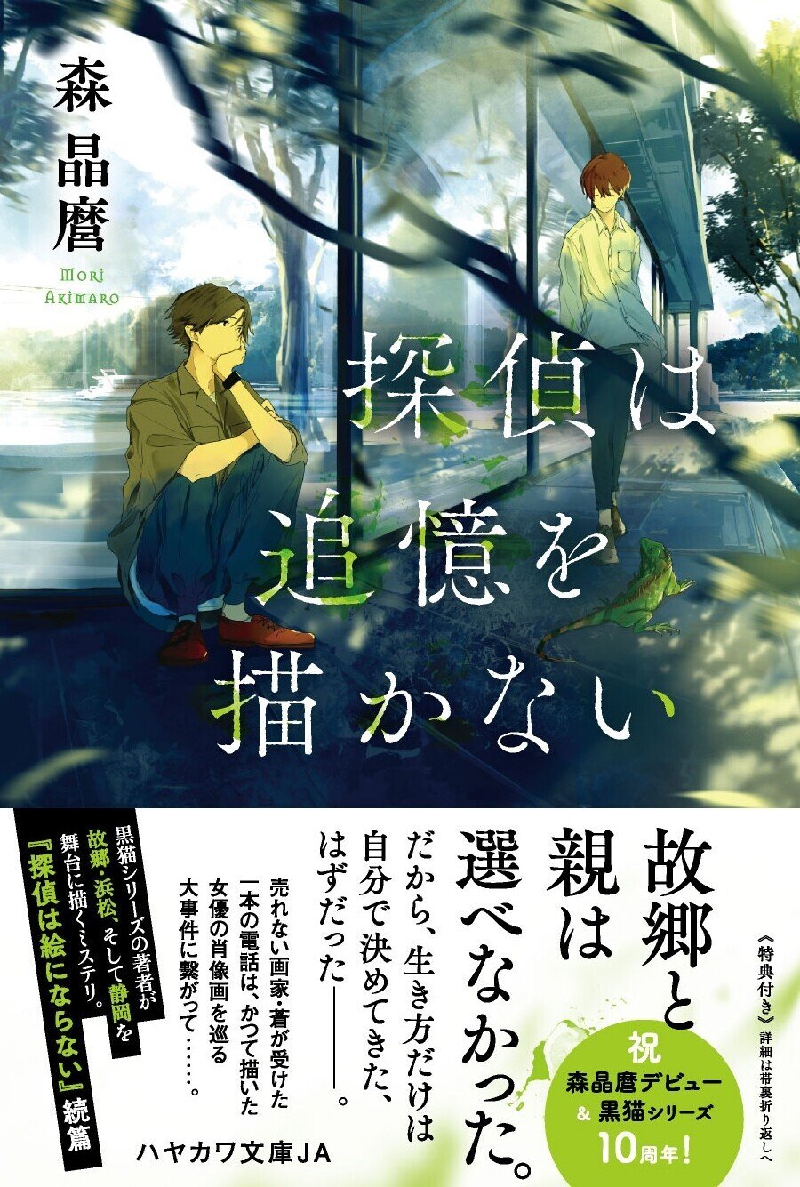 祝！デビュー10周年】森晶麿〈黒猫〉＆〈探偵〉シリーズ最新刊5/18同時