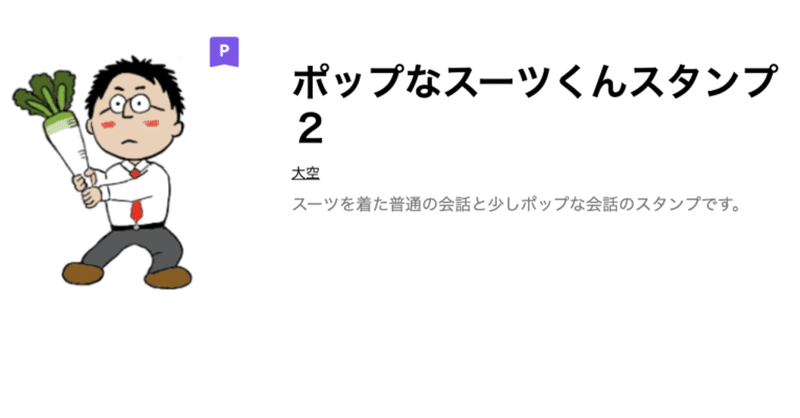 ポップなスーツくんlineスタンプ2 長畑ひろのり Note ポップなスーツくんlineスタンプ2 長畑ひろのり Note