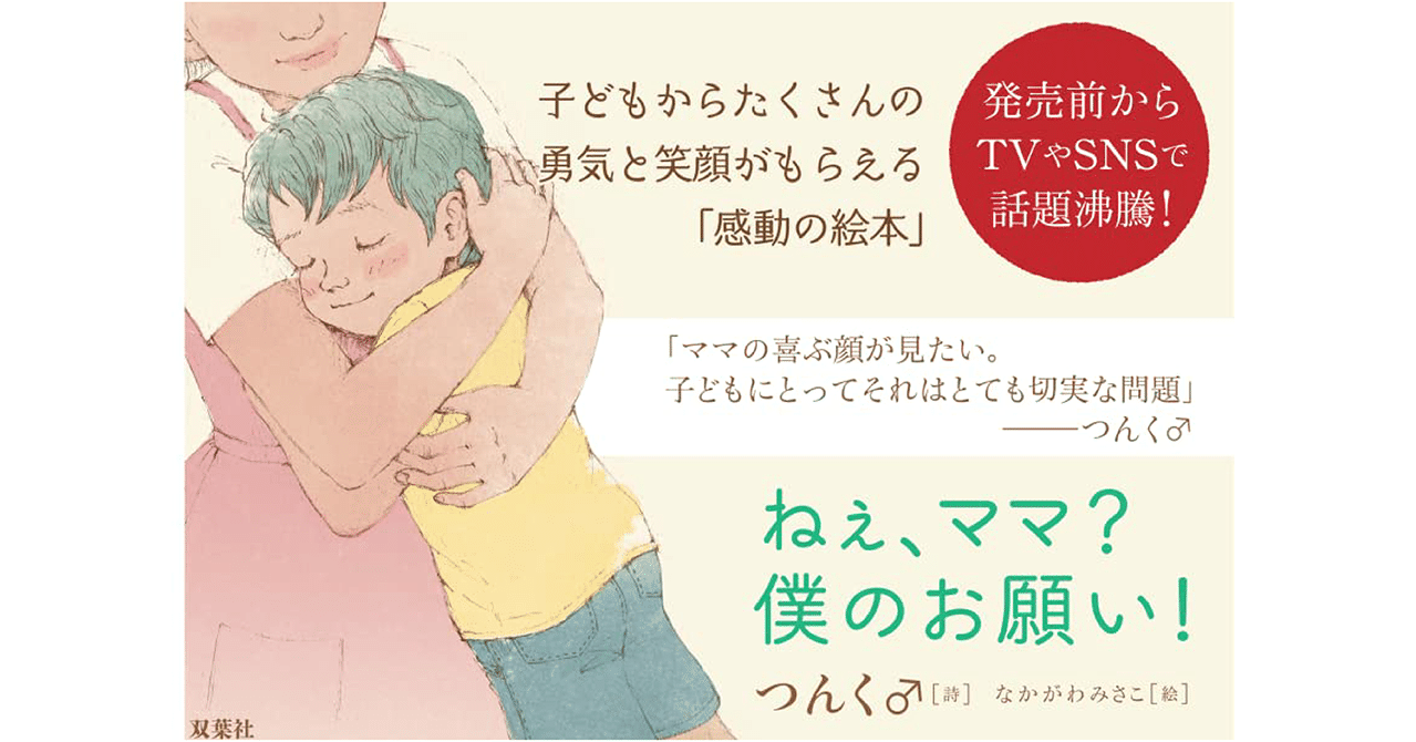 ねぇ ママ 僕のお願い 母の日に 長男が涙した小さな秘密の物語 つんく ねぇ ママ 僕のお願い 母の日に 長男が涙した小さな秘密の物語 つんく