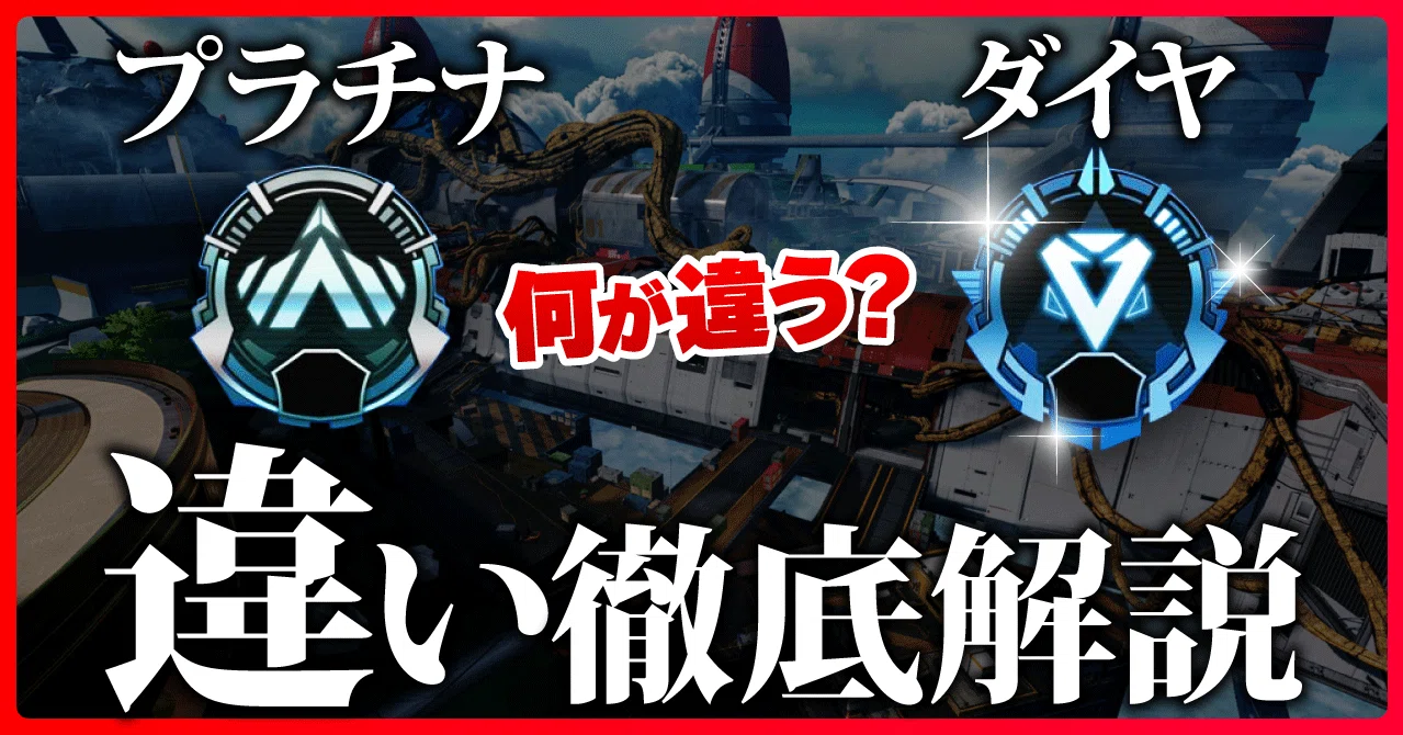 Apex 意外すぎる プラチナ と ダイヤ の差を徹底解説 ヒサシ Apex大学 Note