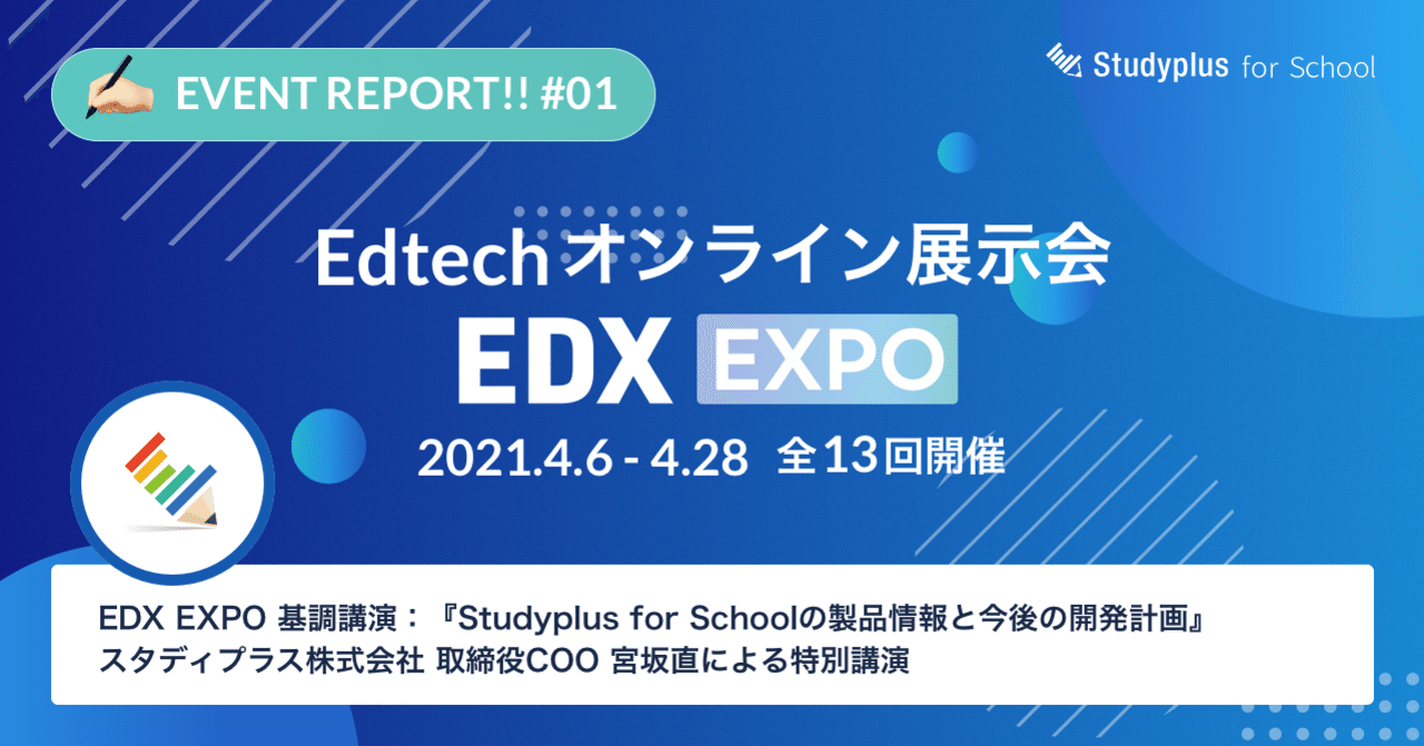 基調講演 Studyplus For Schoolによる学習管理を通して 学習塾のedxをサポートする スタディプラス Edx Expo 公式 Studyplus For School マガジン