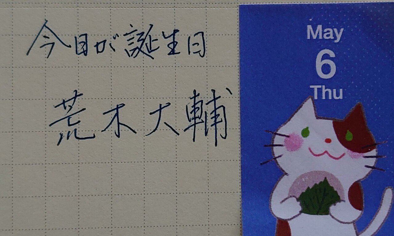 誕生日を文字でお祝い 5月6日生まれの荒木大輔さんを書いてみた Ayumi Okabe Note
