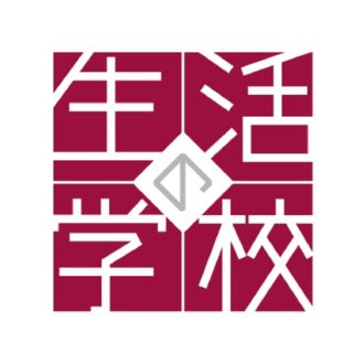 生活の学校