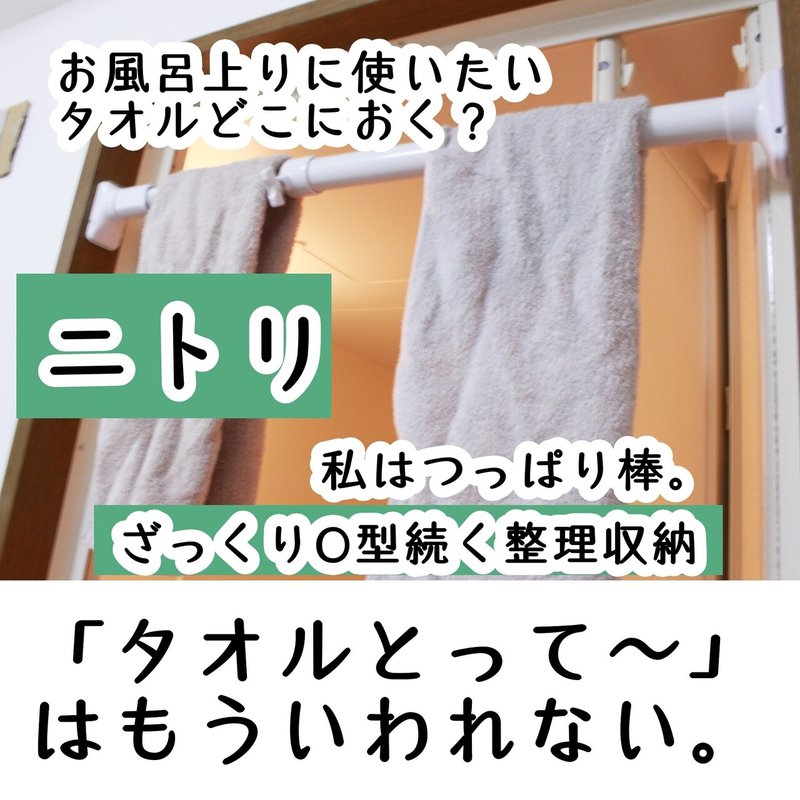 お風呂で拭いてきて お風呂上りの床ベタベタ問題 タオルはどこに置いている ニトリのつっぱり棒が結構いい奴 Sayo Note
