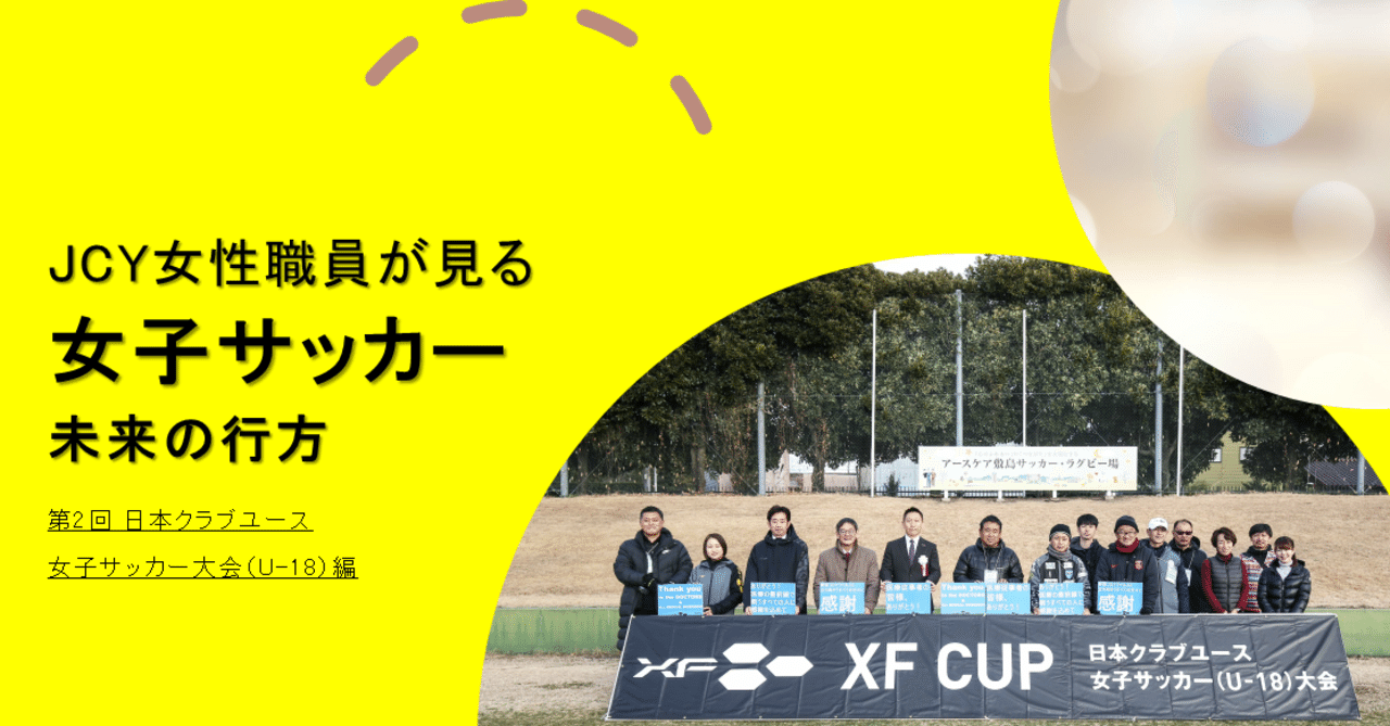Jcy女性職員が描く未来 Xf Cup スポンサー応援型サッカーメディア サッカーを丸ごと応援する スポンサーメディア Note