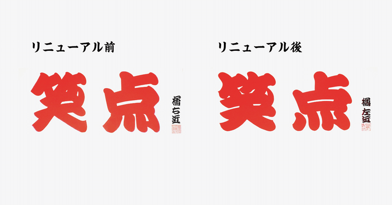 江戸文字って知ってる 勘亭流 寄席文字 籠文字 Grand Design Ltd Note