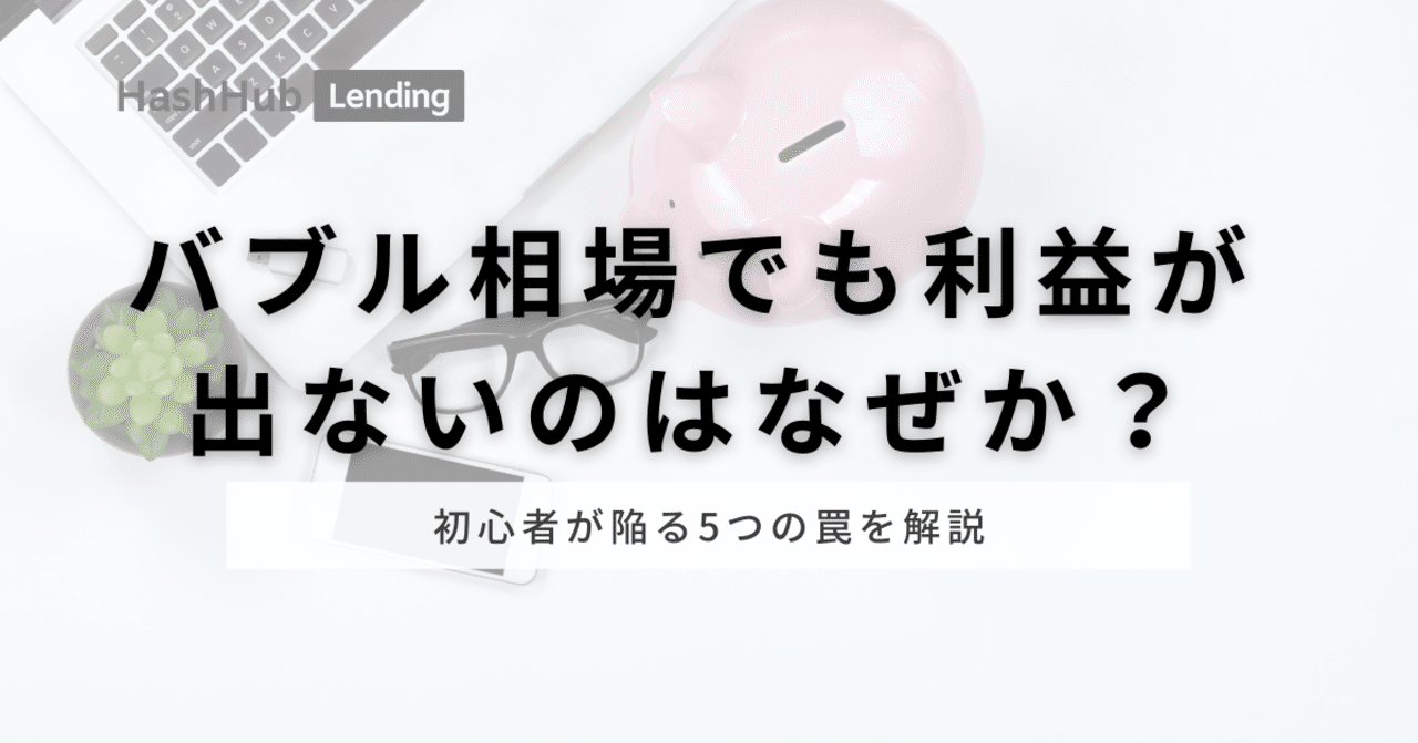 暗号資産（仮想通貨）をトレードしているのにバブル相場でも利益が出せない人へ5つのアドバイス｜HashHub