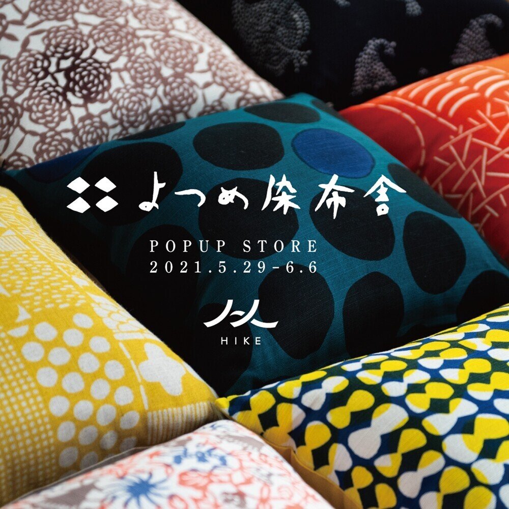 よつめ染布舎POPUP STORE】|HIKE