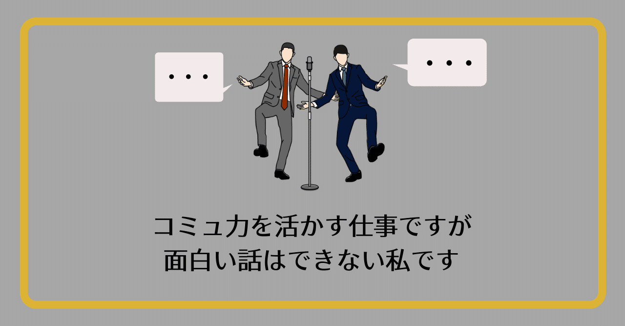 コミュ力の仕事といえども 面白い話はできなくてもいい 岡 えり Note