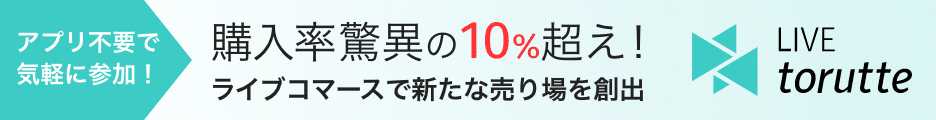 ライブコマースのライブトルッテ