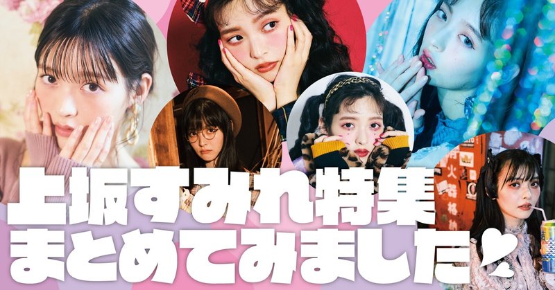 Gw明けの踏ん張りどき 上坂すみれさんと過ごしませんか テレビブロス上坂すみれ特集まとめ Tv Bros テレビブロス Note Gw明けの踏ん張りどき 上坂すみれさんと過ごしませんか テレビブロス上坂すみれ特集まとめ Tv Bros テレビブロス Note