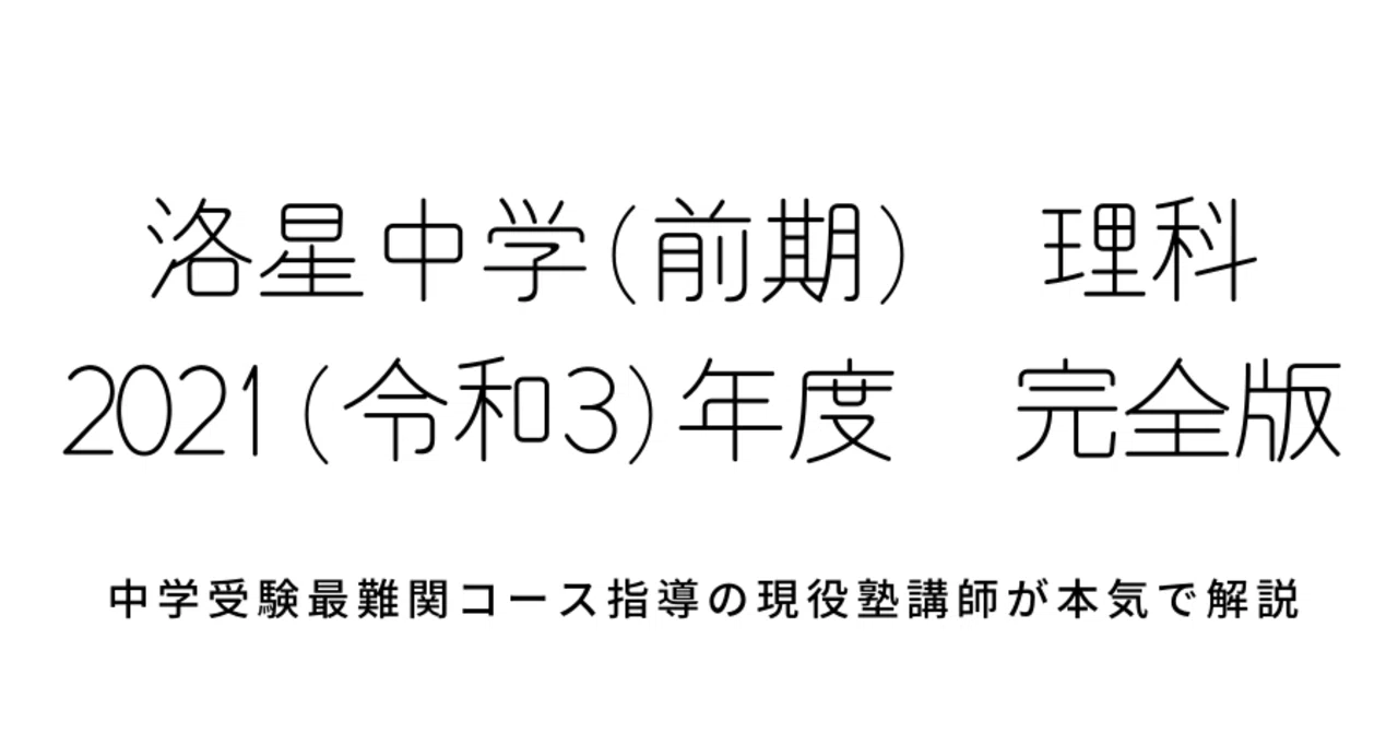 2021年度(令和3年度)洛星中学校理科【完全版】全問題の解答＆詳しい