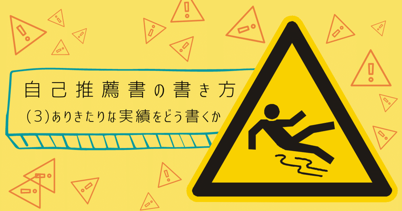 自己推薦書の書き方 3 ありきたりな実績をどう書くか れどぺん 志望理由書メンター Note 自己推薦書の書き方 3 ありきたりな実績をどう書くか れどぺん 志望理由書メンター Note