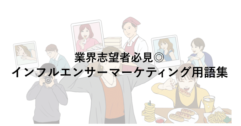 業界志望者必見 知っておきたいインフルエンサーマーケティング用語集 Toridori トリドリ Note 業界志望者必見 知っておきたいインフルエンサーマーケティング用語集 Toridori トリドリ Note