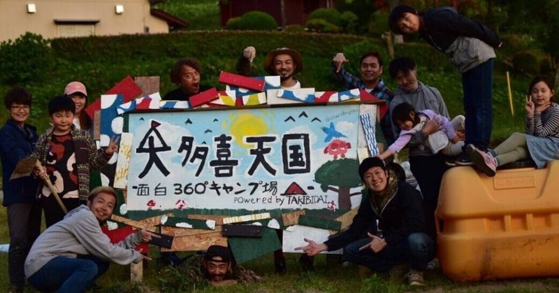 大多喜天国 面白360 キャンプ場 プレオープン タキビダイ やりたいアソビを形にするアウトドアコミュニティ Note 大多喜天国 面白360 キャンプ場 プレオープン タキビダイ やりたいアソビを形にするアウトドアコミュニティ Note
