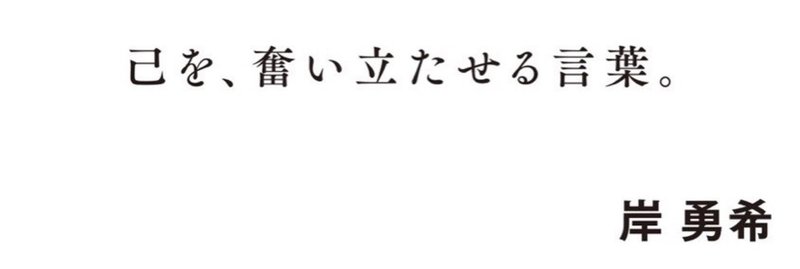 己を、奮い立たせる言葉。