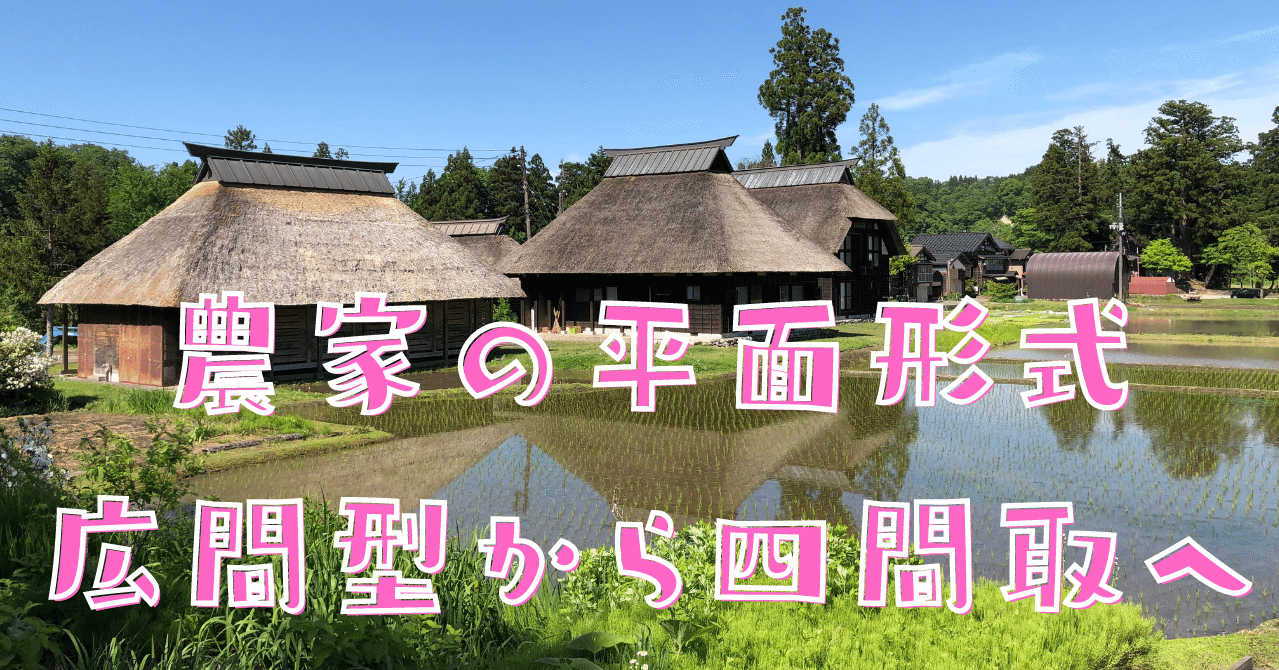 日本建築史 農家の平面形式 荘司 和樹 しょうじ かずき Note