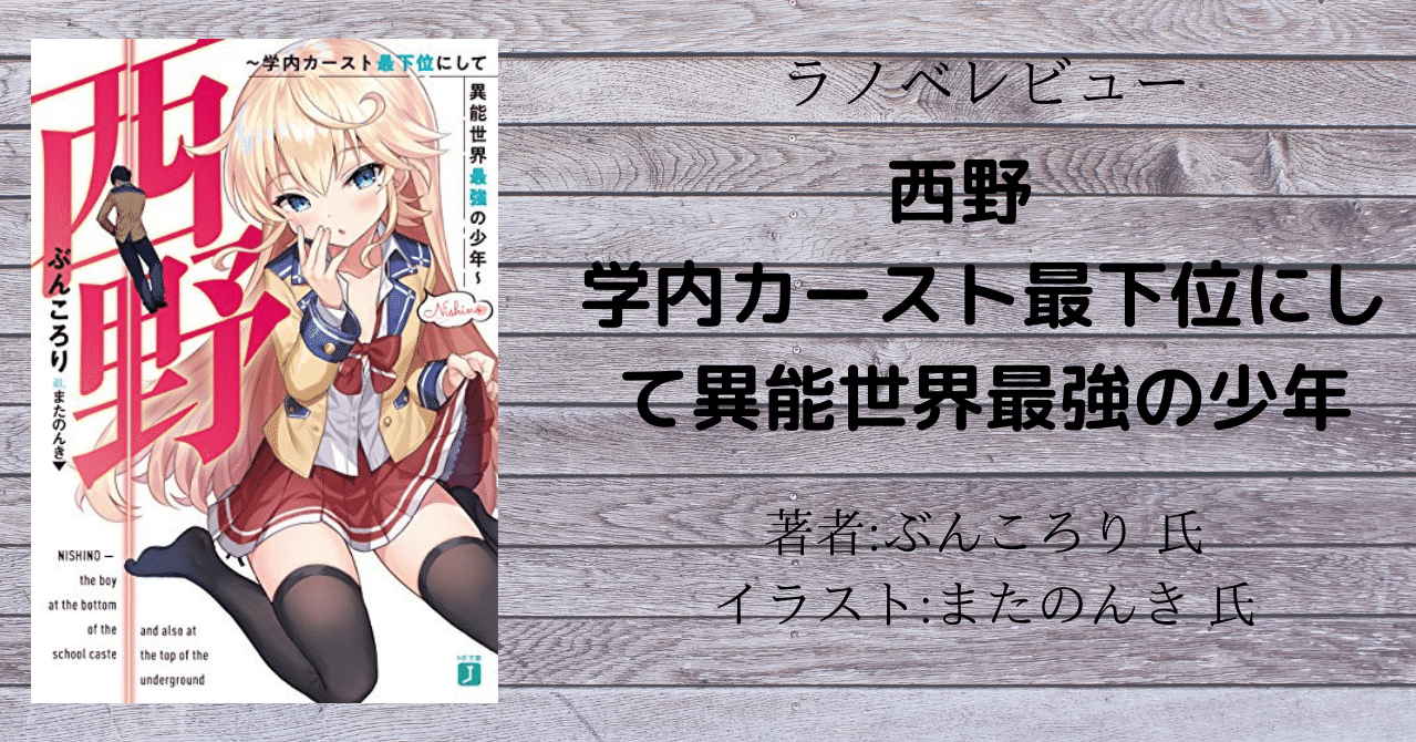 ラノベレビュー 西野 学内カースト最下位にして異能世界最強の少年 こも 零細企業営業 5月読書数76冊 Note