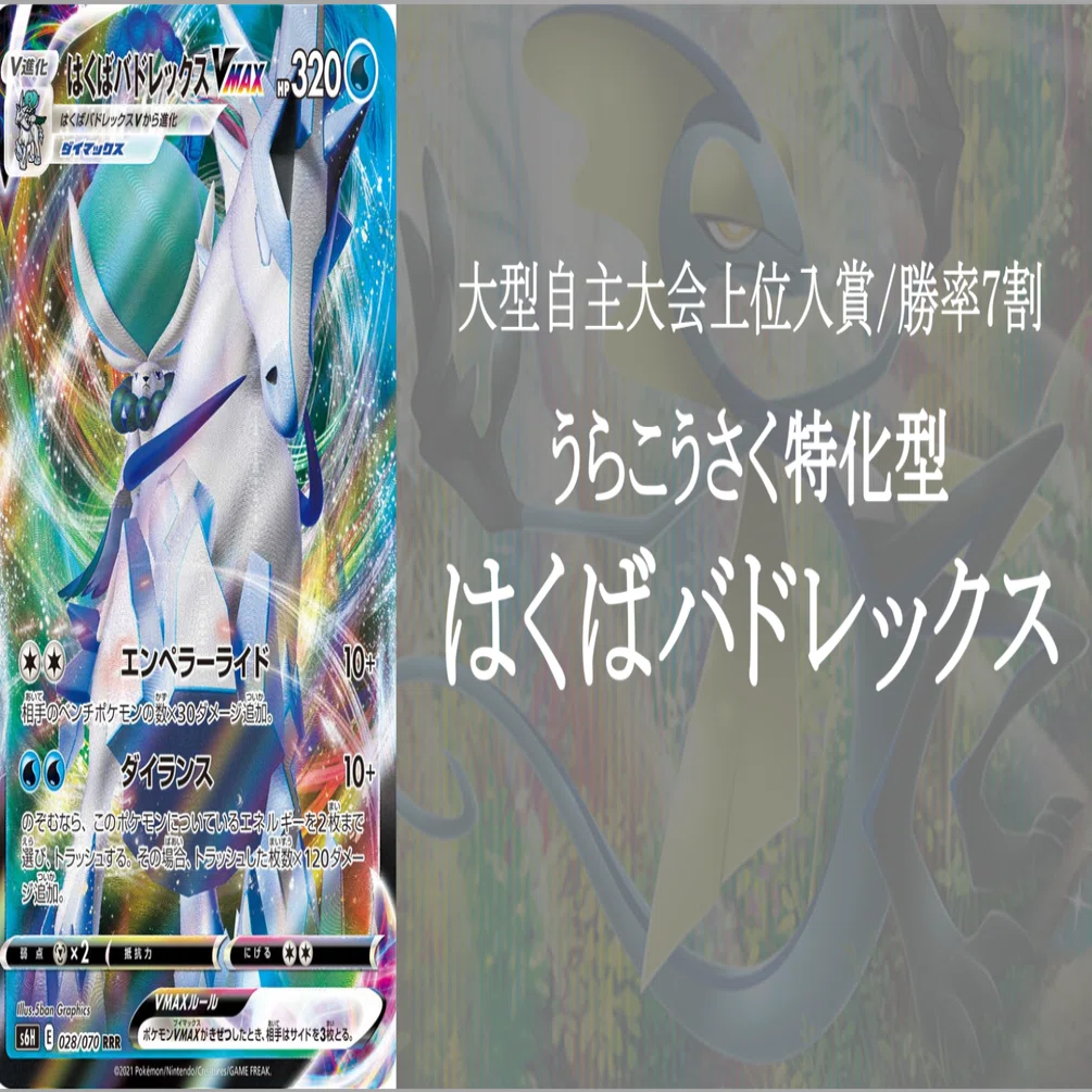 うらこうさく特化型はくばバドレックス デッキ解説【ポケカ 無料】｜し