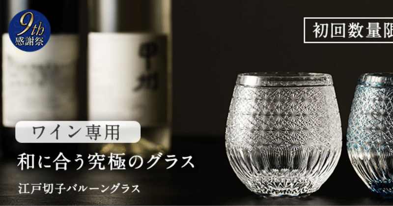 【9周年】ワイン専用江戸切子！初回数量即完売致しました！ありがとうございます！
