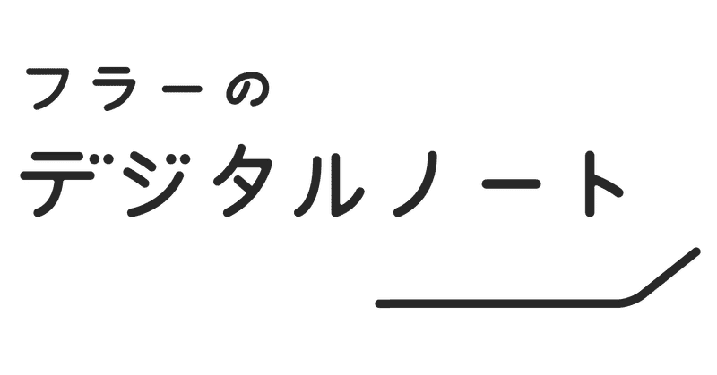 フラーのデジタルノート、はじめます