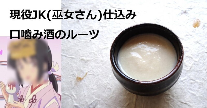 口噛み酒 の新着タグ記事一覧 Note つくる つながる とどける