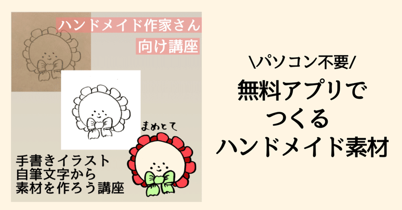 通信講座 手書きイラスト 自筆文字から素材を作ろう講座 お祝いロゼット屋さん まめとて Note