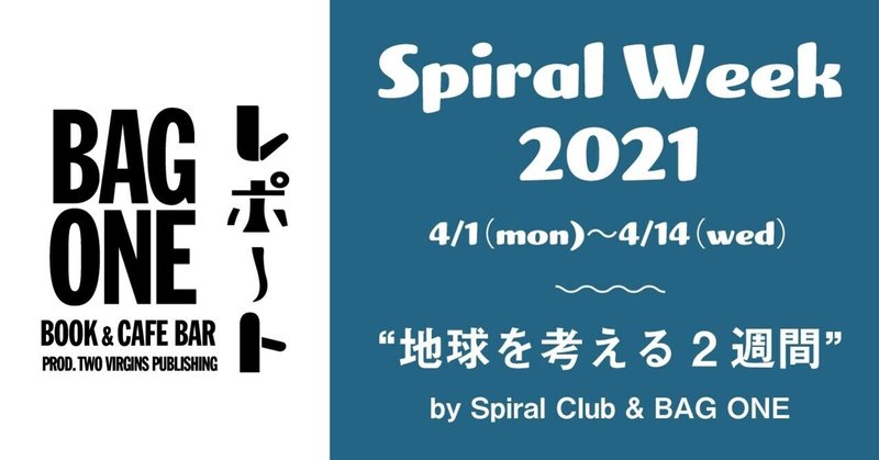 BAG ONEイベントレポ #02 | Spiral Club アフタートーク in Spiral Week