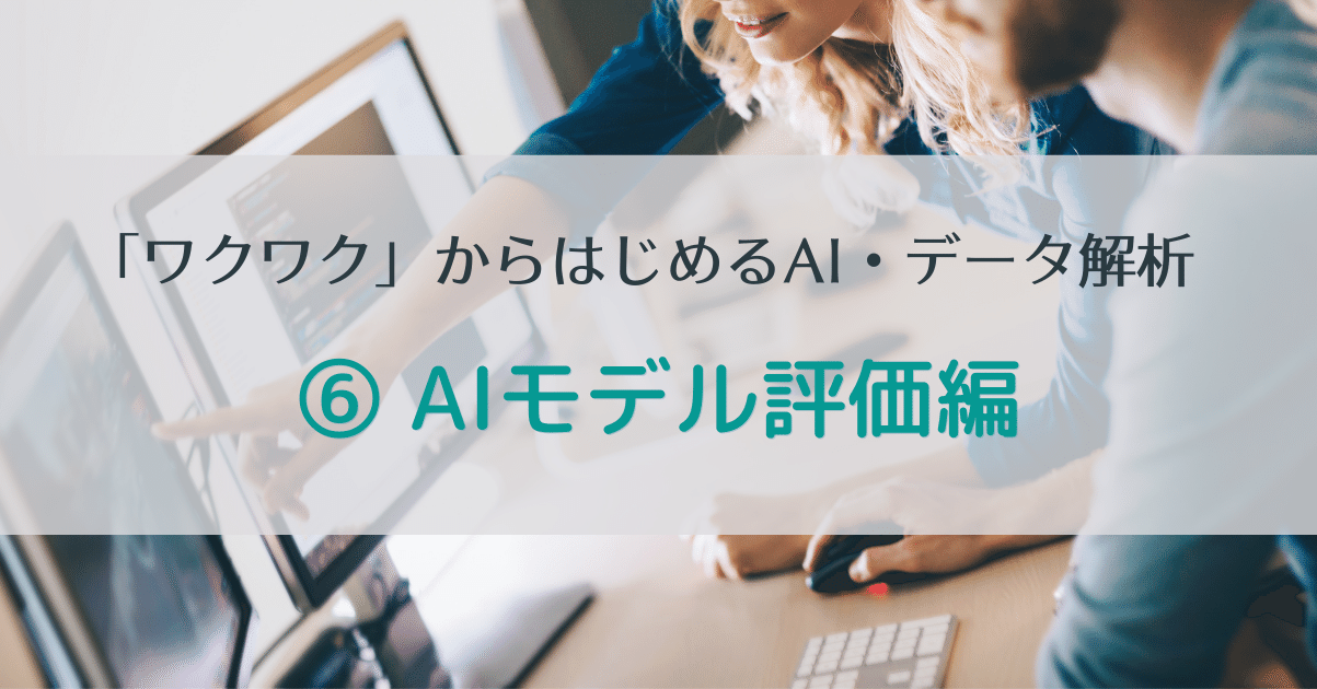 ワクワクから始めるai データ解析 6 Aiモデル評価編 株式会社ヒューマノーム研究所 Ai部 Note