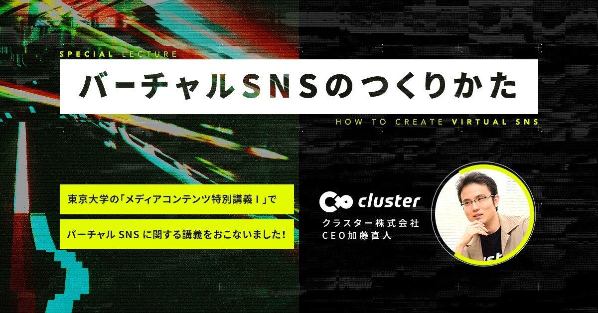 東京大学の メディアコンテンツ特別講義i でceo加藤がオンライン講義を行いました Cluster メタバースプラットフォーム Note