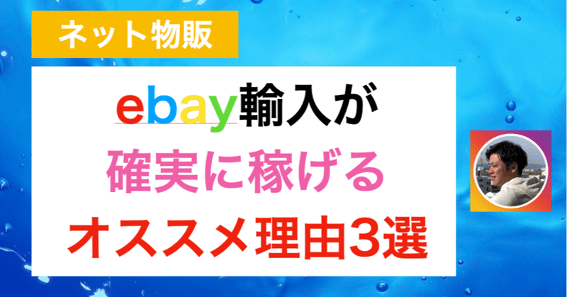 Ebay輸入 確実に稼げる副業としてオススメな理由3選 コジマショウタ Ebay輸入 極秘メルマガ Note