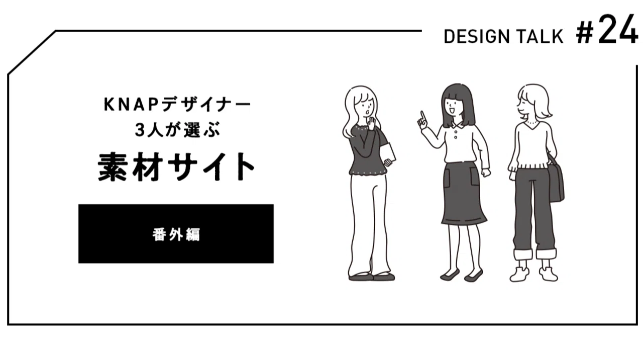 番外編］デザイナーが使う素材サイト｜KNAP