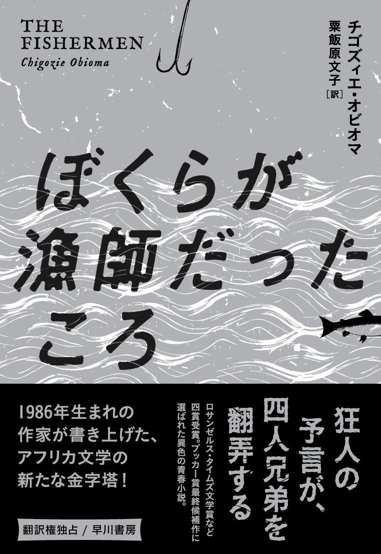 29歳のデビュー作がブッカー賞最終候補に 胸をうつ少年たちの物語 ぼくらが漁師だったころ 訳者あとがきを特別公開 Hayakawa Books Magazines B