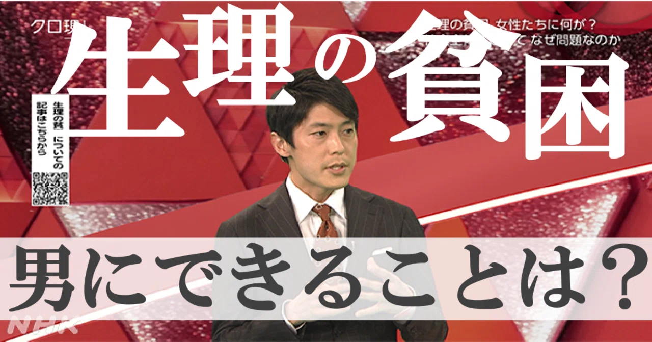 生理の貧困 男にできることは クロ現 キャスターが考え続けた１か月 Nhk広報局 Note