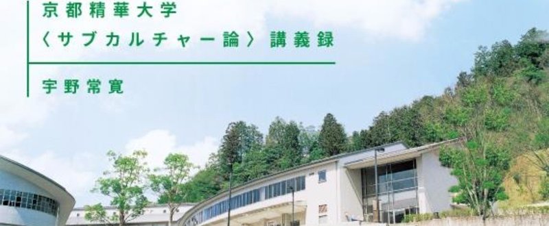 京都精華大学〈サブカルチャー〉論 第10回 戦後ロボットアニメの「終わり」のはじまり