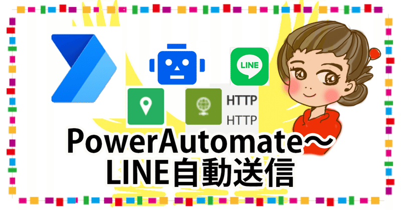 PowerAutomate〜LINE自動送信