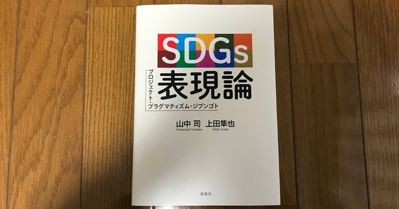 【読書記録】『SDGs表現論ープロジェクト・プラグマティズム・ジブンゴト』