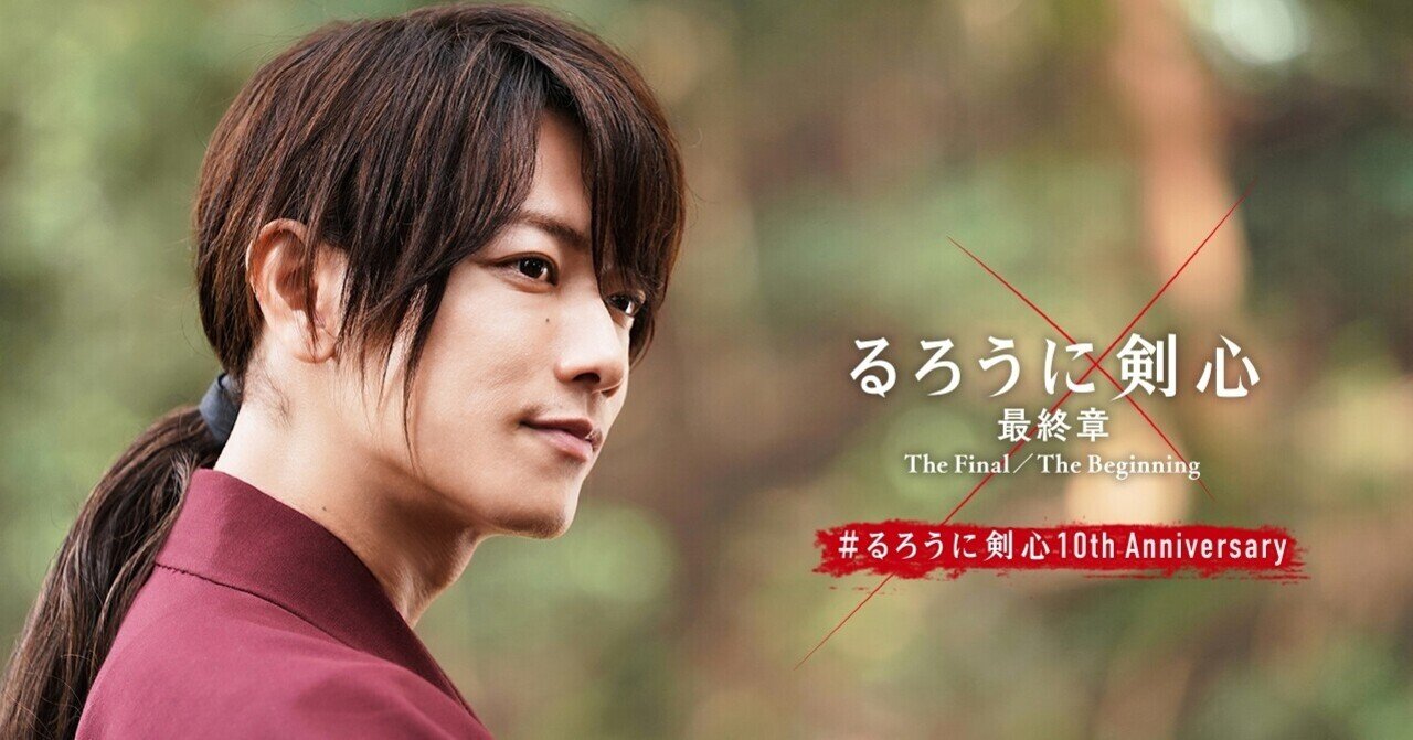 佐藤健さんスペシャルインタビュー 映画 るろうに剣心 最終章 と緋村剣心との10年間をふり返る 映画 るろうに剣心 公式note Note