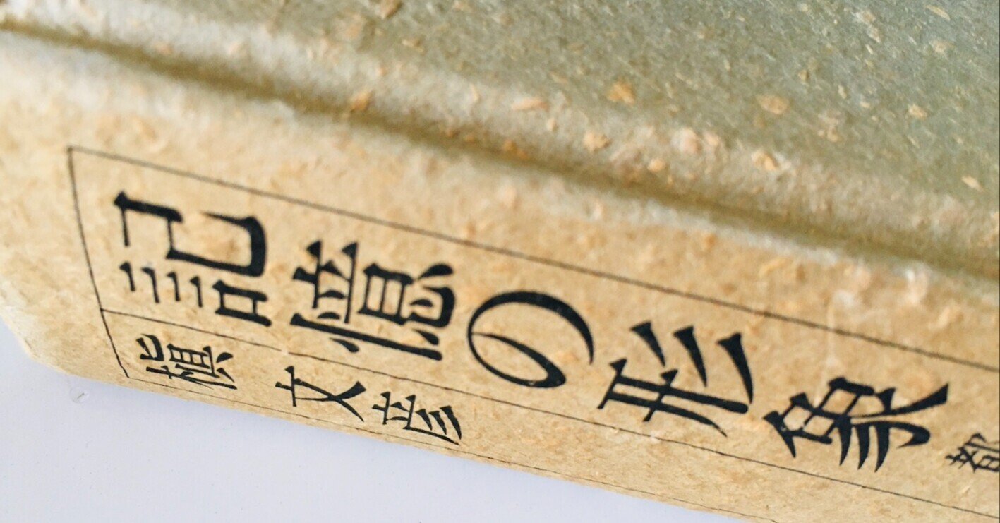 槇文彦『記憶の形象』筑摩書房、1992年｜松本晴子