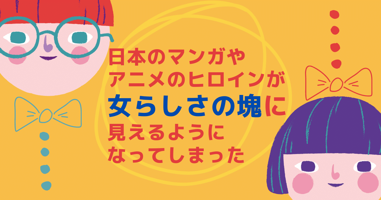 日本の漫画やアニメのヒロインが 女らしさの塊 のように見えるようになってしまった Taiga Note 日本の漫画やアニメのヒロインが 女らしさの塊 のように見えるようになってしまった Taiga Note