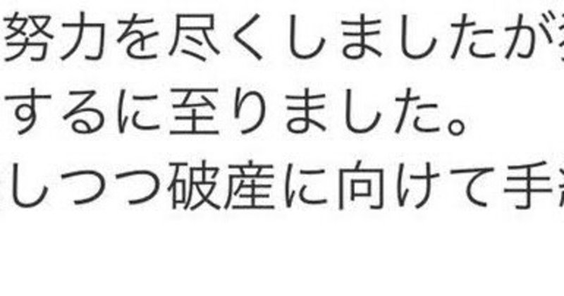退職した会社が給料未払いのまま破産 そこはかとない Note