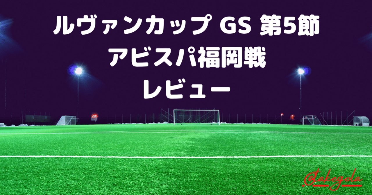 状況変われば ルヴァンカップ Gs 第5節 鹿島アントラーズ アビスパ福岡 レビュー タケゴラ Note 状況変われば ルヴァンカップ Gs 第5節 鹿島アントラーズ アビスパ福岡 レビュー タケゴラ Note