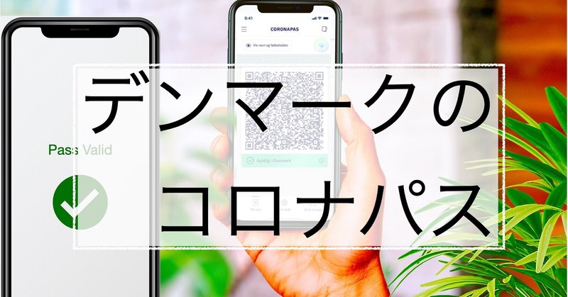 デンマークのワクチンパスポート 移動は自由になるのか 安岡美佳 Mika Yasuoka Jensen Note デンマークのワクチンパスポート 移動は自由になるのか 安岡美佳 Mika Yasuoka Jensen Note