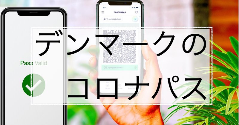 デンマークのワクチンパスポート：移動は自由になるのか？